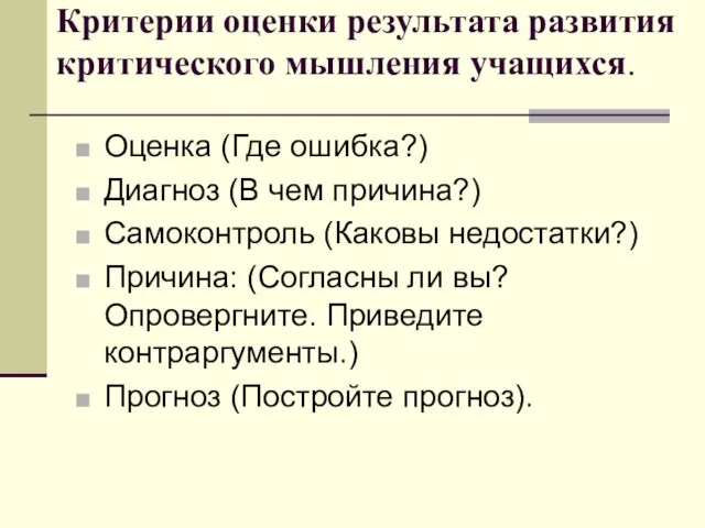 Критерии оценки результата развития критического мышления учащихся. Оценка (Где ошибка?) Диагноз (В