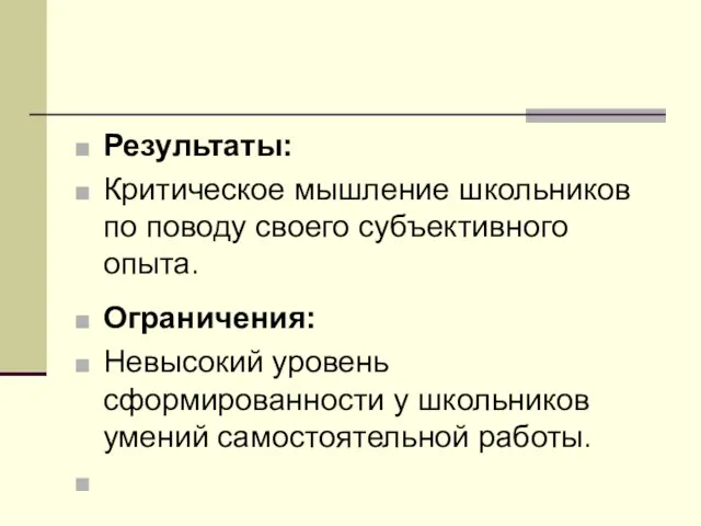 Результаты: Критическое мышление школьников по поводу своего субъективного опыта. Ограничения: Невысокий уровень