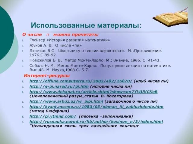 Использованные материалы: О числе π можно прочитать: Глейзер «История развития математики» Жуков