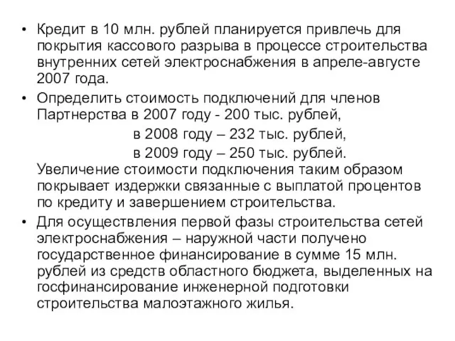 Кредит в 10 млн. рублей планируется привлечь для покрытия кассового разрыва в