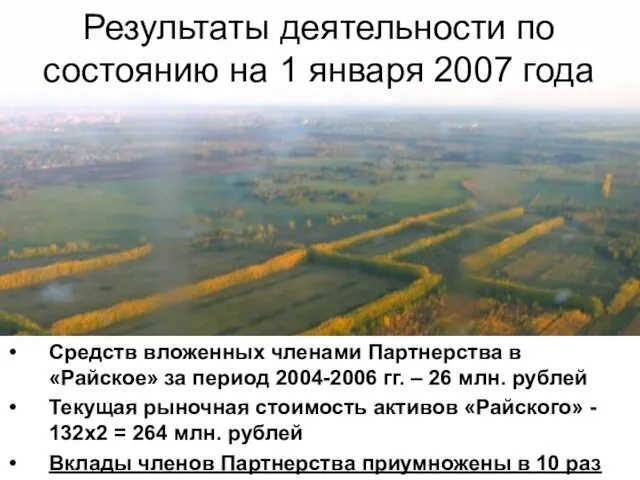 Средств вложенных членами Партнерства в «Райское» за период 2004-2006 гг. – 26