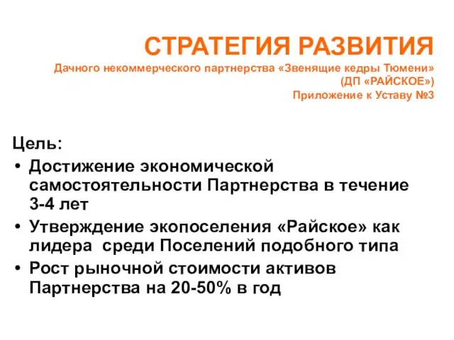 СТРАТЕГИЯ РАЗВИТИЯ Дачного некоммерческого партнерства «Звенящие кедры Тюмени» (ДП «РАЙСКОЕ») Приложение к