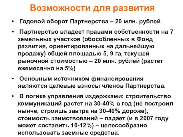 Годовой оборот Партнерства – 20 млн. рублей Партнерство владеет правами собственности на