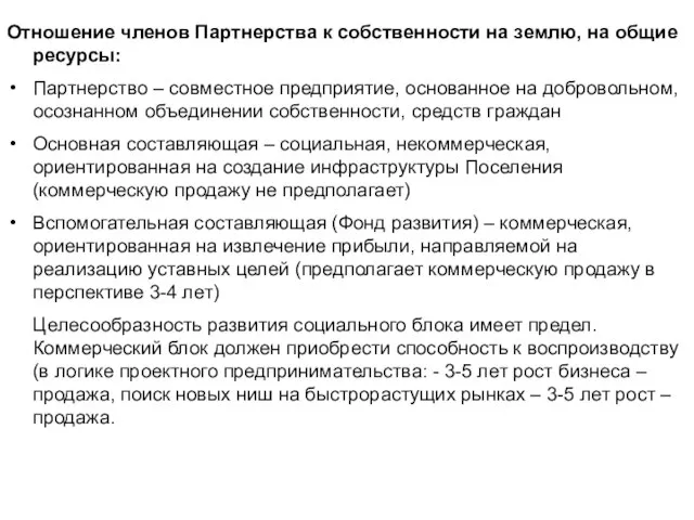 Отношение членов Партнерства к собственности на землю, на общие ресурсы: Партнерство –