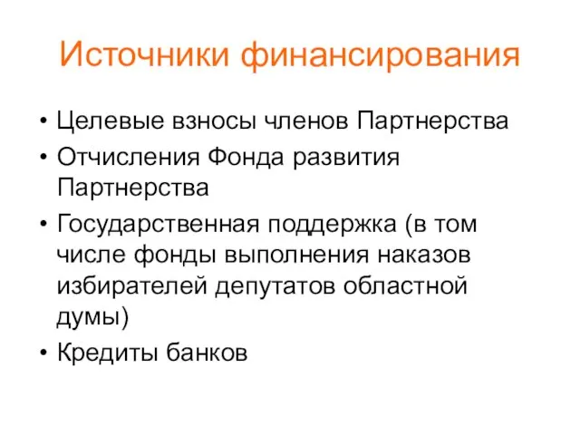 Источники финансирования Целевые взносы членов Партнерства Отчисления Фонда развития Партнерства Государственная поддержка