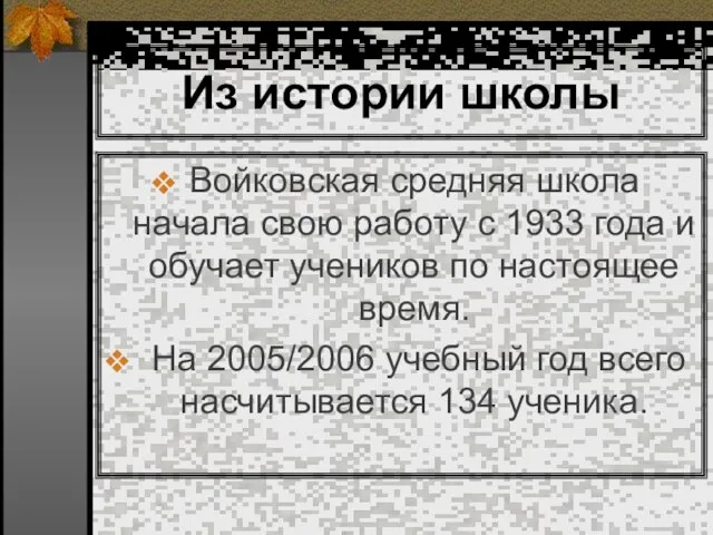 Из истории школы Войковская средняя школа начала свою работу с 1933 года