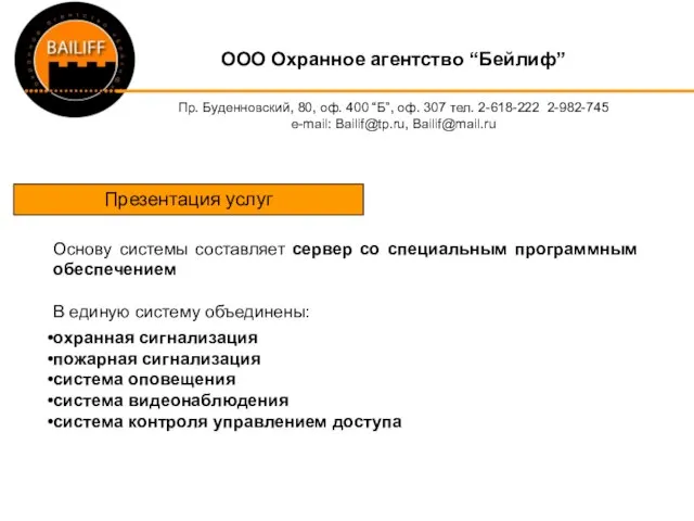 OOO Охранное агентство “Бейлиф” Пр. Буденновский, 80, оф. 400 “Б”, оф. 307