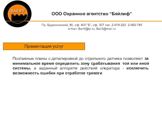 OOO Охранное агентство “Бейлиф” Пр. Буденновский, 80, оф. 400 “Б”, оф. 307