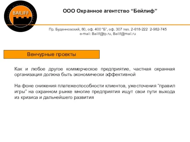 OOO Охранное агентство “Бейлиф” Пр. Буденновский, 80, оф. 400 “Б”, оф. 307