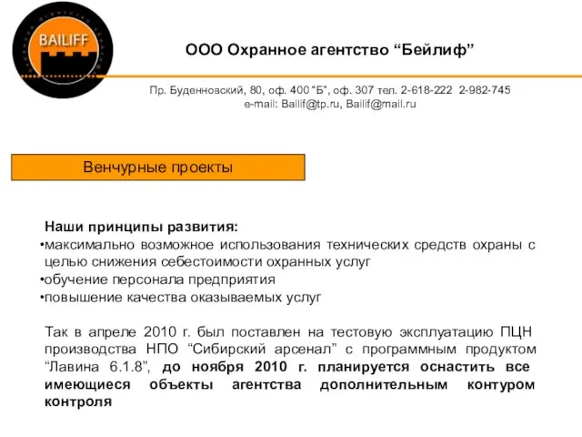 OOO Охранное агентство “Бейлиф” Пр. Буденновский, 80, оф. 400 “Б”, оф. 307