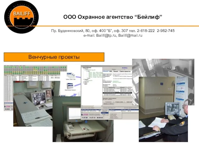 OOO Охранное агентство “Бейлиф” Пр. Буденновский, 80, оф. 400 “Б”, оф. 307