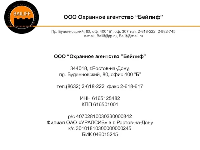 OOO Охранное агентство “Бейлиф” Пр. Буденновский, 80, оф. 400 “Б”, оф. 307