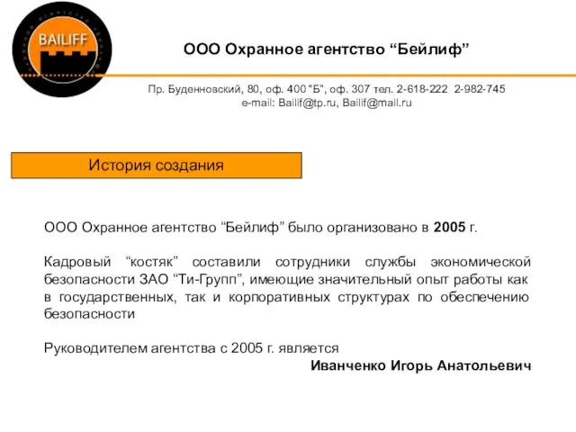 OOO Охранное агентство “Бейлиф” Пр. Буденновский, 80, оф. 400 “Б”, оф. 307