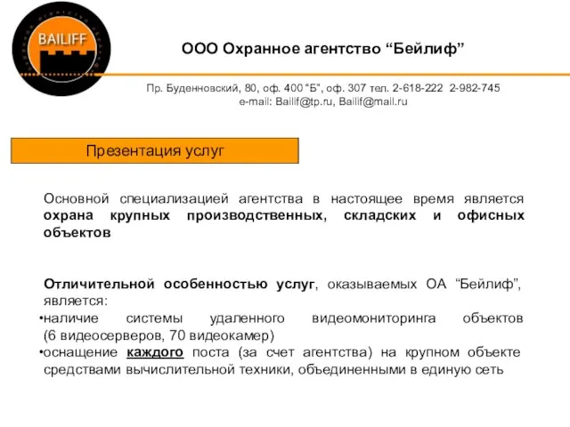 OOO Охранное агентство “Бейлиф” Пр. Буденновский, 80, оф. 400 “Б”, оф. 307