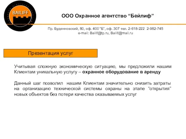 OOO Охранное агентство “Бейлиф” Пр. Буденновский, 80, оф. 400 “Б”, оф. 307