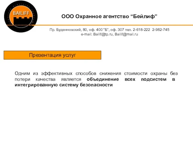 OOO Охранное агентство “Бейлиф” Пр. Буденновский, 80, оф. 400 “Б”, оф. 307