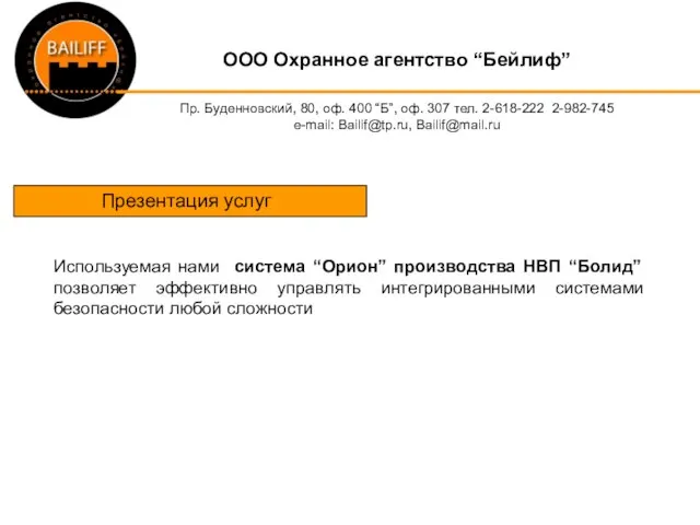 OOO Охранное агентство “Бейлиф” Пр. Буденновский, 80, оф. 400 “Б”, оф. 307