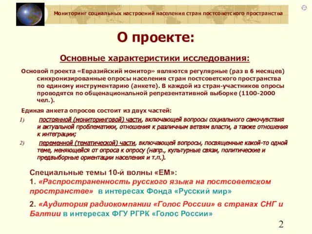 О проекте: Основные характеристики исследования: Основой проекта «Евразийский монитор» являются регулярные (раз