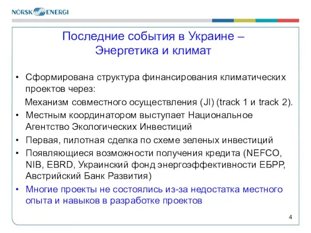 Последние события в Украине – Энергетика и климат Сформирована структура финансирования климатических