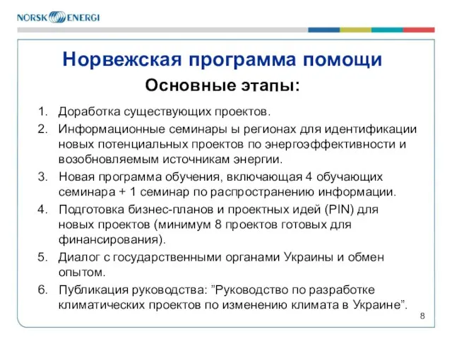 Норвежская программа помощи Основные этапы: Доработка существующих проектов. Информационные семинары ы регионах