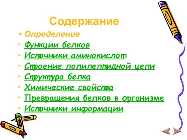 Содержание Определение Функции белков Источники аминокислот Строение полипептидной цепи Структура белка Химические