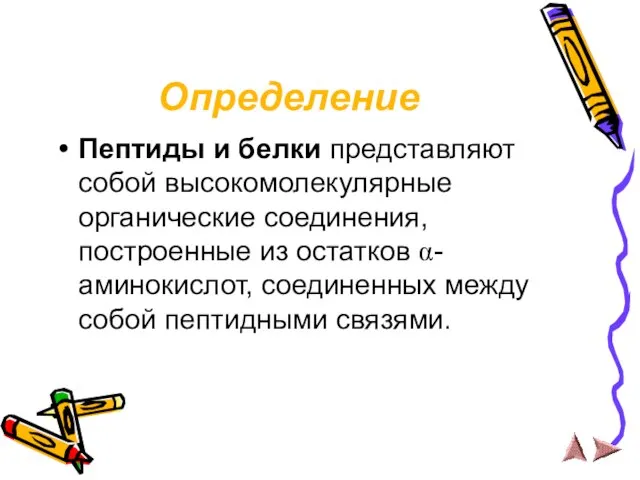 Определение Пептиды и белки представляют собой высокомолекулярные органические соединения, построенные из остатков