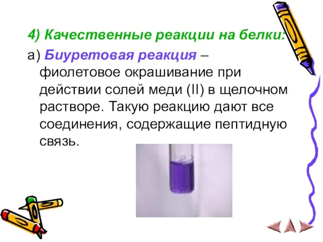 4) Качественные реакции на белки: a) Биуретовая реакция – фиолетовое окрашивание при