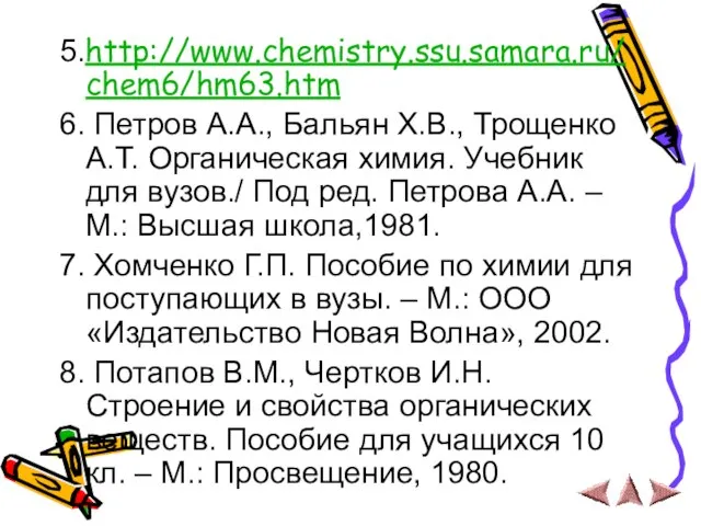 5.http://www.chemistry.ssu.samara.ru/chem6/hm63.htm 6. Петров А.А., Бальян Х.В., Трощенко А.Т. Органическая химия. Учебник для