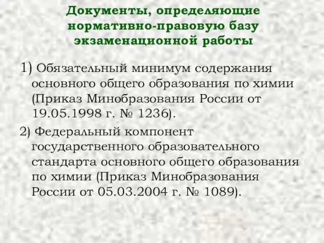 Документы, определяющие нормативно-правовую базу экзаменационной работы 1) Обязательный минимум содержания основного общего