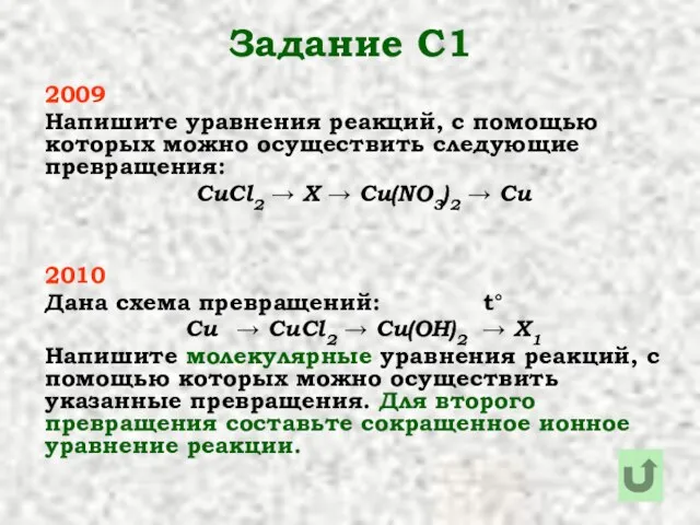 Задание С1 2009 Напишите уравнения реакций, с помощью которых можно осуществить следующие
