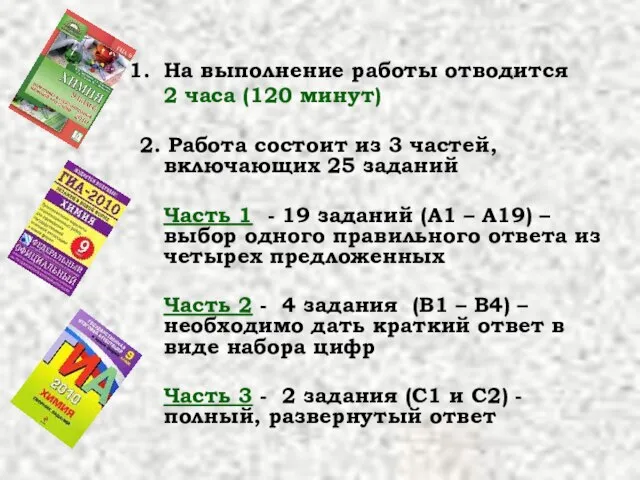 На выполнение работы отводится 2 часа (120 минут) 2. Работа состоит из