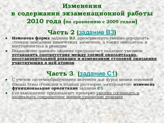 Изменения в содержании экзаменационной работы 2010 года (по сравнению с 2009 годом)