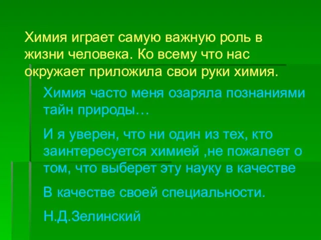 Химия играет самую важную роль в жизни человека. Ко всему что нас