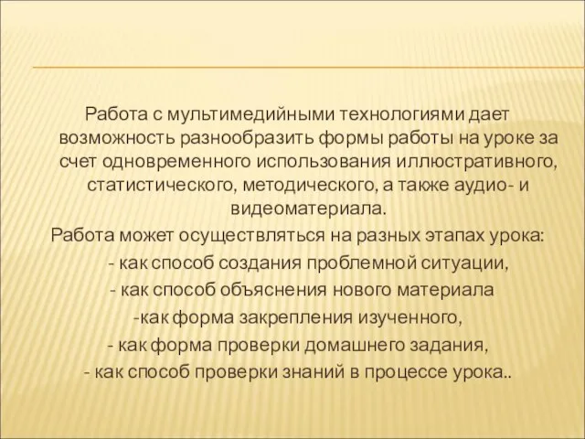 Работа с мультимедийными технологиями дает возможность разнообразить формы работы на уроке за