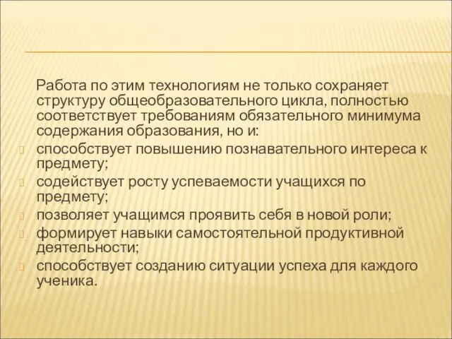 Работа по этим технологиям не только сохраняет структуру общеобразовательного цикла, полностью соответствует