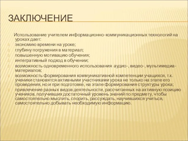 ЗАКЛЮЧЕНИЕ Использование учителем информационно-коммуникационных технологий на уроках дает: экономию времени на уроке;