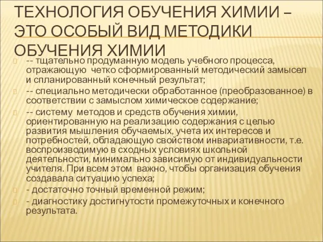 ТЕХНОЛОГИЯ ОБУЧЕНИЯ ХИМИИ – ЭТО ОСОБЫЙ ВИД МЕТОДИКИ ОБУЧЕНИЯ ХИМИИ -- тщательно