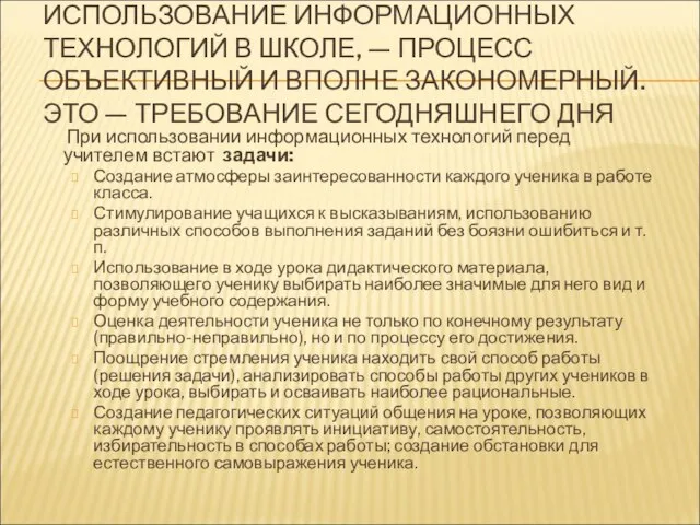 ИСПОЛЬЗОВАНИЕ ИНФОРМАЦИОННЫХ ТЕХНОЛОГИЙ В ШКОЛЕ, — ПРОЦЕСС ОБЪЕКТИВНЫЙ И ВПОЛНЕ ЗАКОНОМЕРНЫЙ. ЭТО