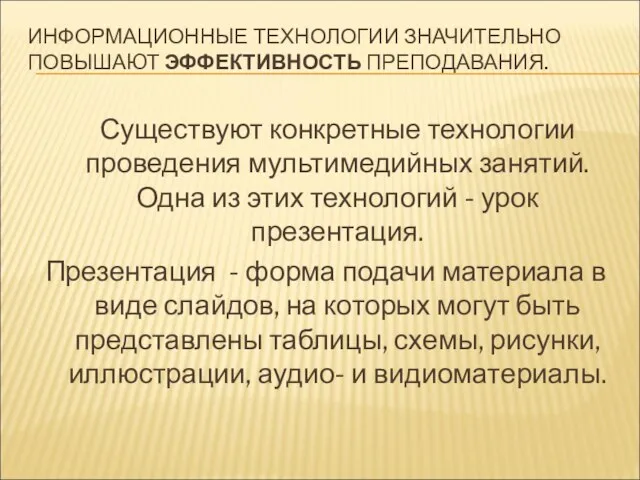 ИНФОРМАЦИОННЫЕ ТЕХНОЛОГИИ ЗНАЧИТЕЛЬНО ПОВЫШАЮТ ЭФФЕКТИВНОСТЬ ПРЕПОДАВАНИЯ. Существуют конкретные технологии проведения мультимедийных занятий.