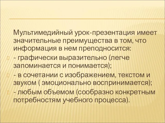 Мультимедийный урок-презентация имеет значительные преимущества в том, что информация в нем преподносится: