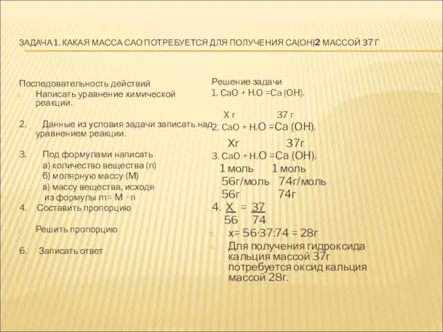 ЗАДАЧА 1. КАКАЯ МАССА САО ПОТРЕБУЕТСЯ ДЛЯ ПОЛУЧЕНИЯ СА(ОН)2 МАССОЙ 37 Г