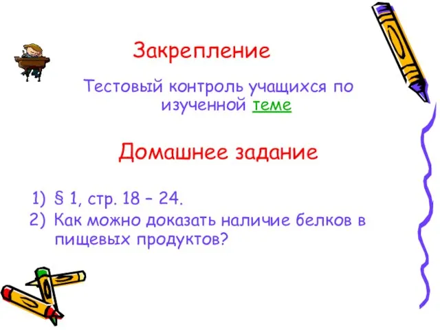 Закрепление Тестовый контроль учащихся по изученной теме Домашнее задание § 1, стр.