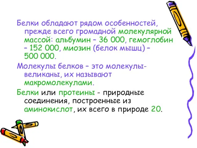 Белки обладают рядом особенностей, прежде всего громадной молекулярной массой: альбумин – 36