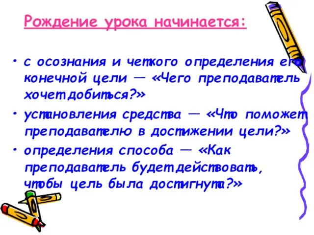 Рождение урока начинается: с осознания и четкого определения его конечной цели —