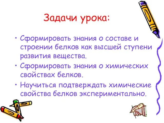 Задачи урока: Сформировать знания о составе и строении белков как высшей ступени