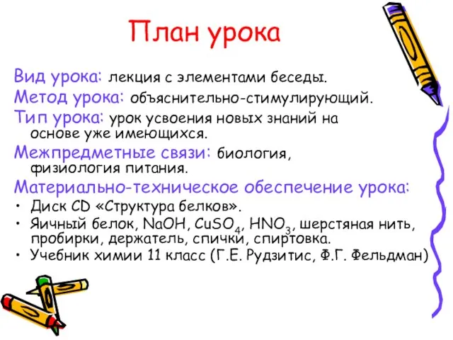 План урока Вид урока: лекция с элементами беседы. Метод урока: объяснительно-стимулирующий. Тип