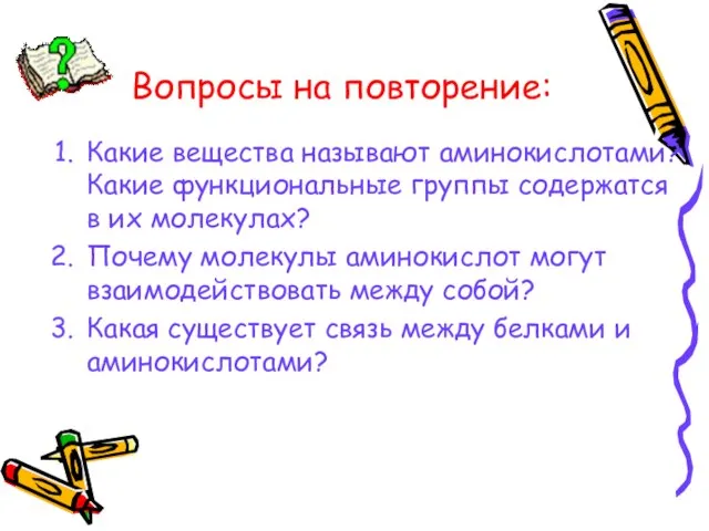 Вопросы на повторение: Какие вещества называют аминокислотами? Какие функциональные группы содержатся в