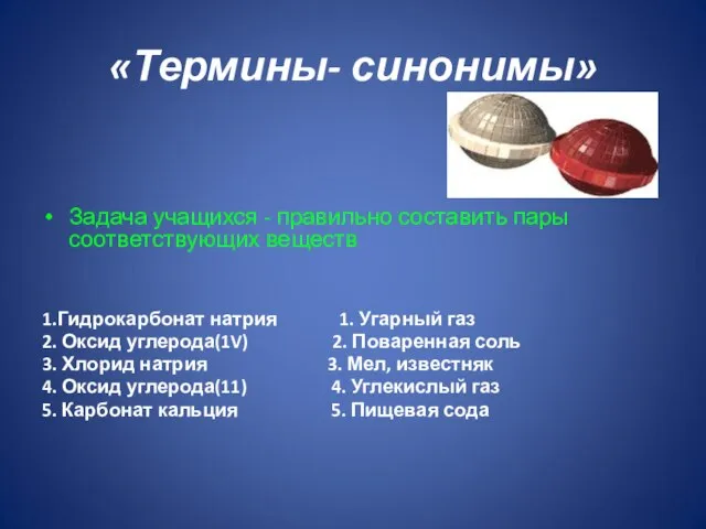 «Термины- синонимы» Задача учащихся - правильно составить пары соответствующих веществ 1.Гидрокарбонат натрия