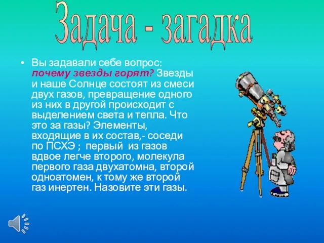 Вы задавали себе вопрос: почему звезды горят? Звезды и наше Солнце состоят