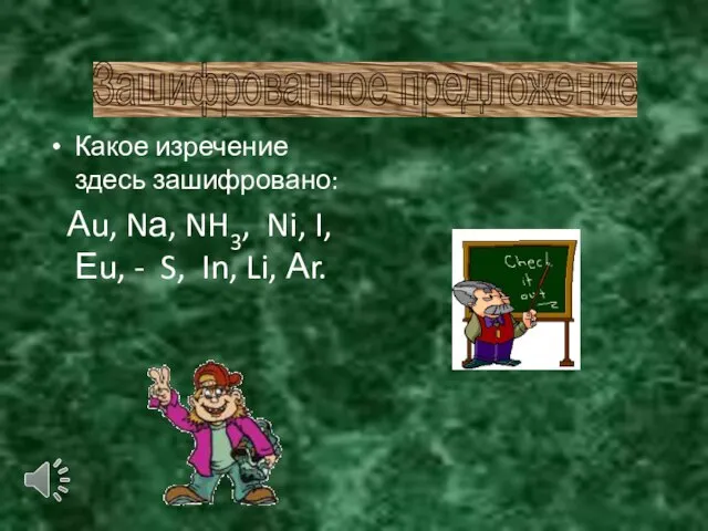 Какое изречение здесь зашифровано: Аu, Nа, NH3, Ni, I, Еu, - S,